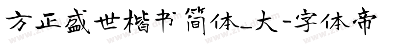 方正盛世楷书简体_大字体转换
