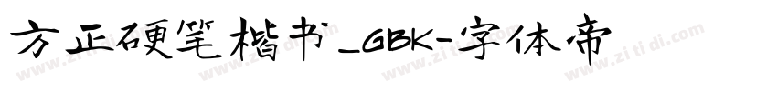 方正硬笔楷书_GBK字体转换