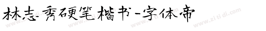 林志秀硬笔楷书字体转换
