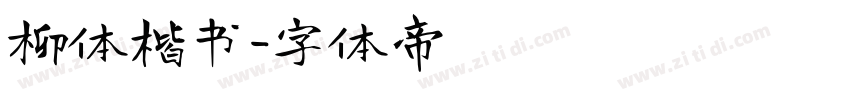 柳体楷书字体转换