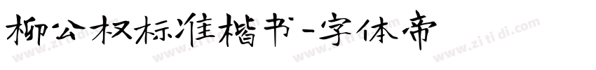 柳公权标准楷书字体转换