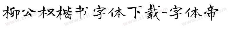 柳公权楷书字体下载字体转换