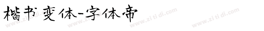 楷书变体字体转换