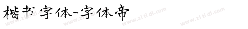 楷书字体字体转换