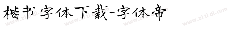 楷书字体下载字体转换