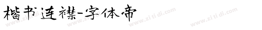 楷书连襟字体转换