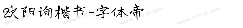 欧阳询楷书字体转换