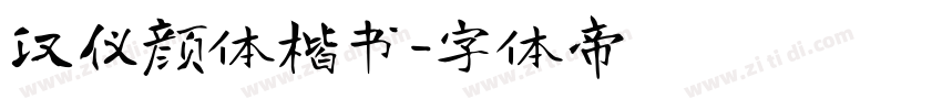 汉仪颜体楷书字体转换