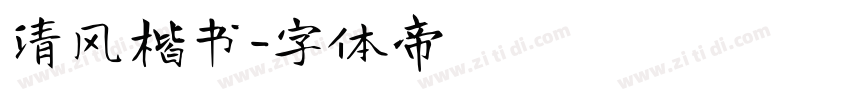 清风楷书字体转换