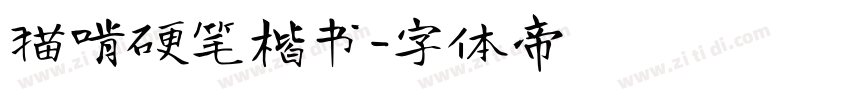 猫啃硬笔楷书字体转换