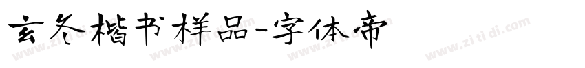 玄冬楷书样品字体转换
