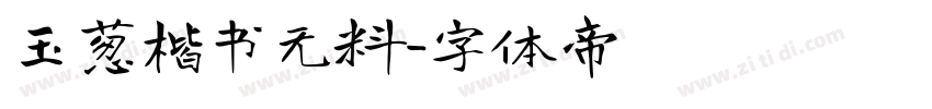玉葱楷书无料字体转换