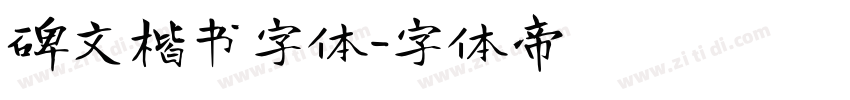 碑文楷书字体字体转换