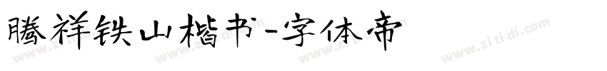 腾祥铁山楷书字体转换
