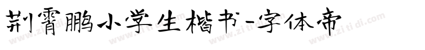 荆霄鹏小学生楷书字体转换
