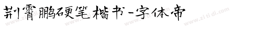 荆霄鹏硬笔楷书字体转换