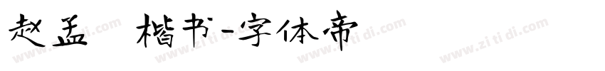 赵孟頫楷书字体转换