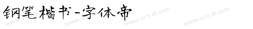 钢笔楷书字体转换