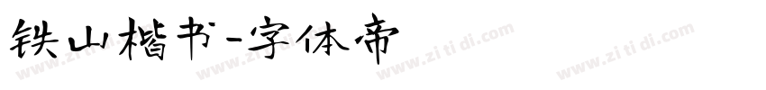 铁山楷书字体转换
