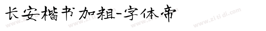 长安楷书加粗字体转换