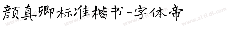 颜真卿标准楷书字体转换