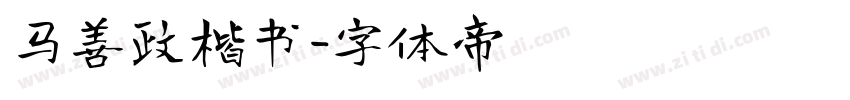 马善政楷书字体转换