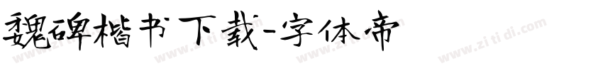 魏碑楷书下载字体转换