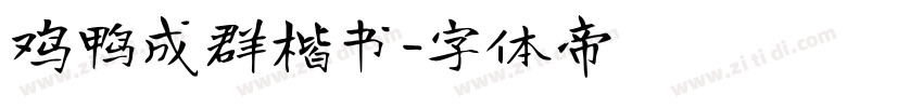鸡鸭成群楷书字体转换