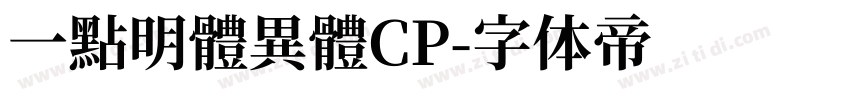 一點明體異體CP字体转换