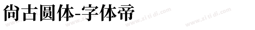 尙古圆体字体转换