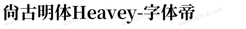 尚古明体Heavey字体转换