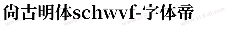 尚古明体schwvf字体转换