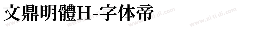 文鼎明體H字体转换