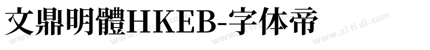 文鼎明體HKEB字体转换