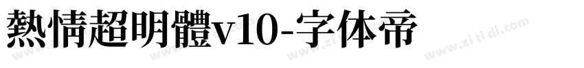 熱情超明體v10字体转换