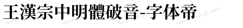 王漢宗中明體破音字体转换