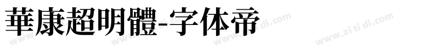 華康超明體字体转换