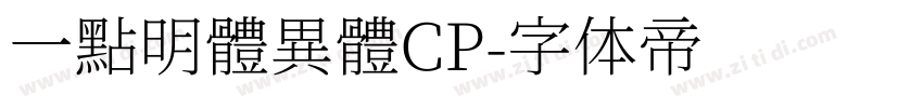 一點明體異體CP字体转换