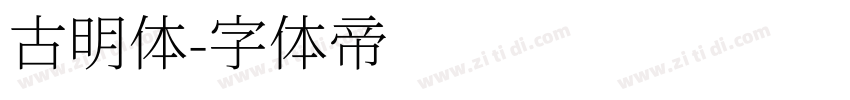 古明体字体转换
