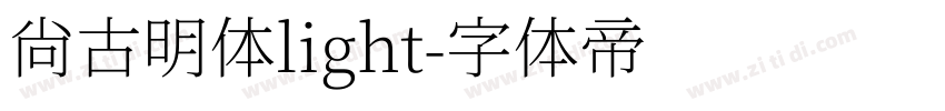 尚古明体light字体转换