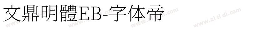 文鼎明體EB字体转换