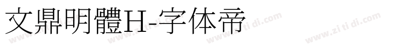 文鼎明體H字体转换