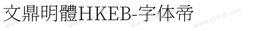 文鼎明體HKEB字体转换