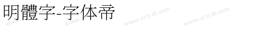 明體字字体转换