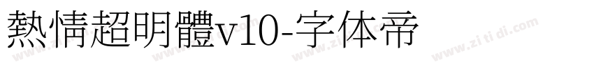 熱情超明體v10字体转换