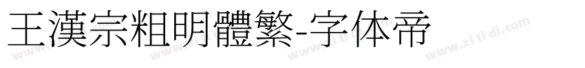 王漢宗粗明體繁字体转换