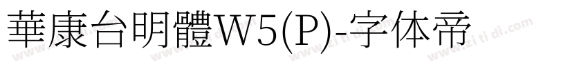 華康台明體W5(P)字体转换