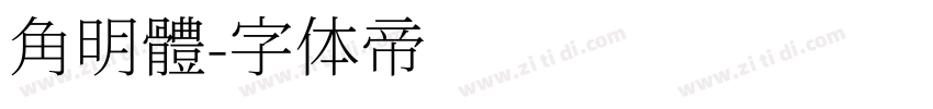 角明體字体转换