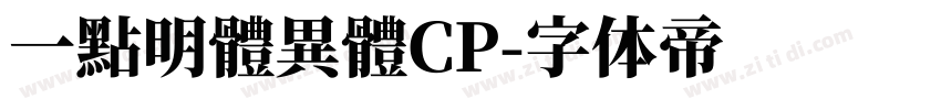 一點明體異體CP字体转换