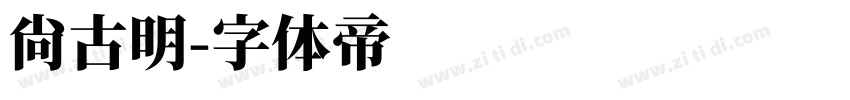 尚古明字体转换